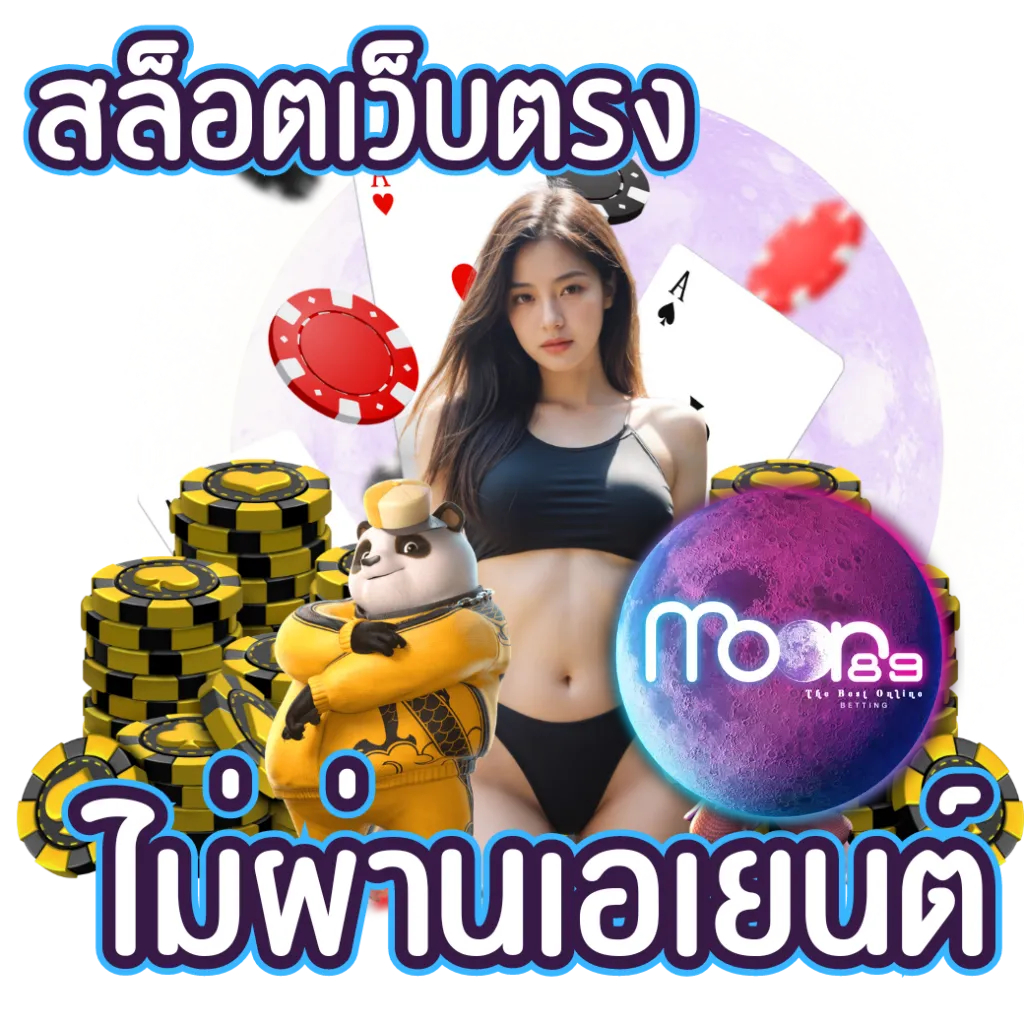 เข้าสู่ระบบ moon89